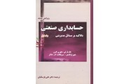 حسابداری صنعتی (با تاکید بر مسائل مدیریتی) جلد 1 هورن گرن با ترجمه ی علی پارسائیان انتشارات ترمه